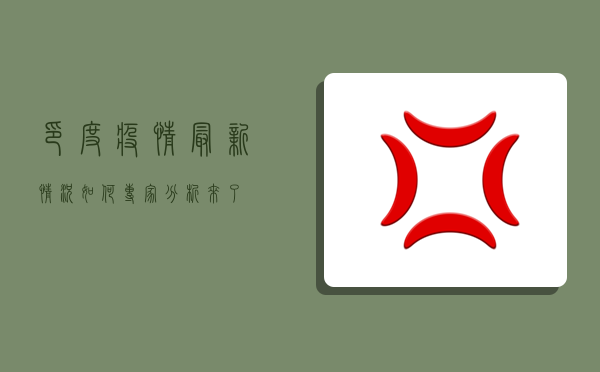 印度疫情最新情况如何？专家分析来了！