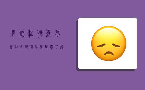 最新疫情动态，六点关键信息，你必须了解！
