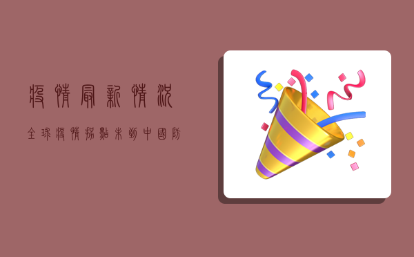 疫情最新情况，全球疫情拐点未到，中国防控形势依然严峻