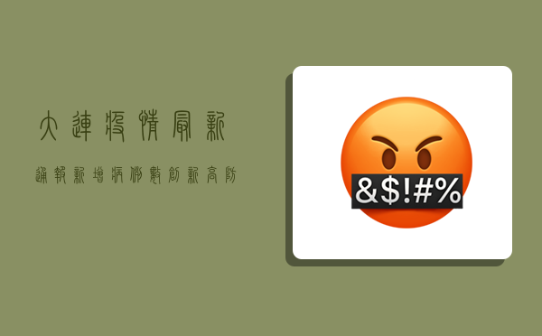 大连疫情最新通报，新增病例数创新高，防控形势依然严峻