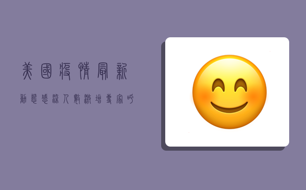 美国疫情最新动态，感染人数激增，专家呼吁警惕冬季疫情反弹