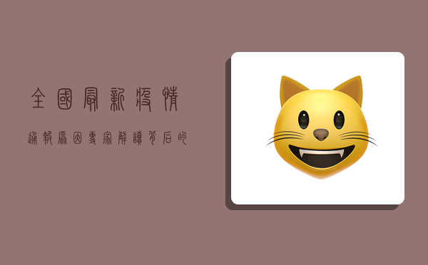 全国最新疫情通报原因，专家解读背后的关键因素