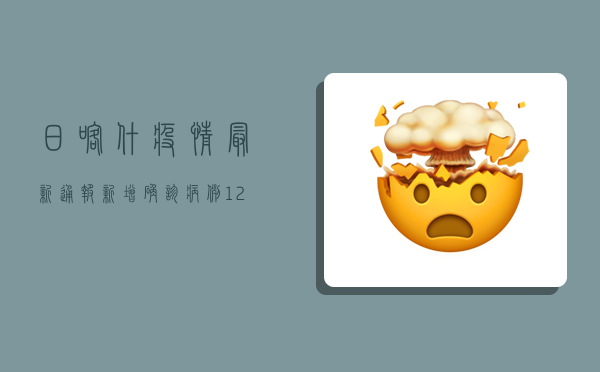 日喀什疫情最新通报，新增确诊病例12例，边境防控形势严峻