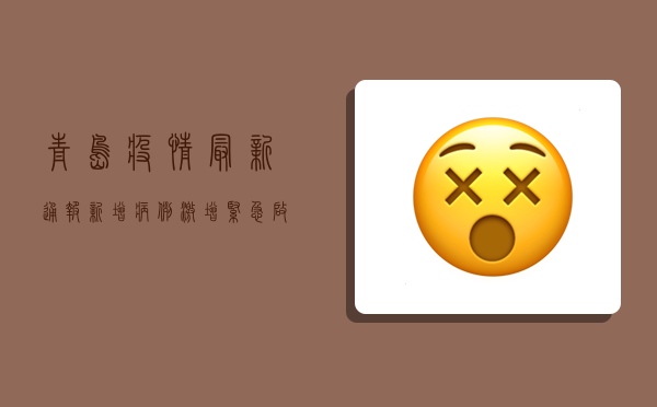 青岛疫情最新通报，新增病例激增，紧急启动三轮全员核酸检测！
