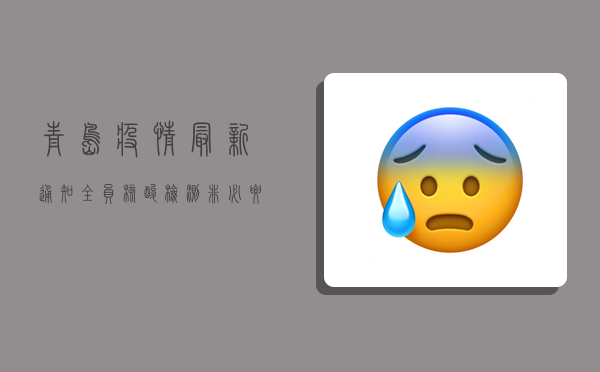 青岛疫情最新通知，全员核酸检测，非必要不出门！