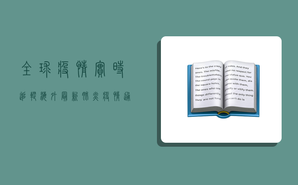 全球疫情实时追踪，海外最新肺炎疫情通报，这些国家形势严峻！