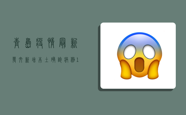 青岛疫情最新发文，新增本土确诊病例11例，疫情防控形势依然严峻！