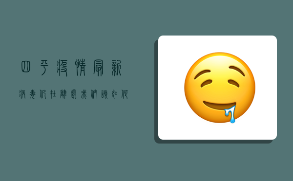 四平疫情最新，病毒仍在肆虐，我们该如何应对？