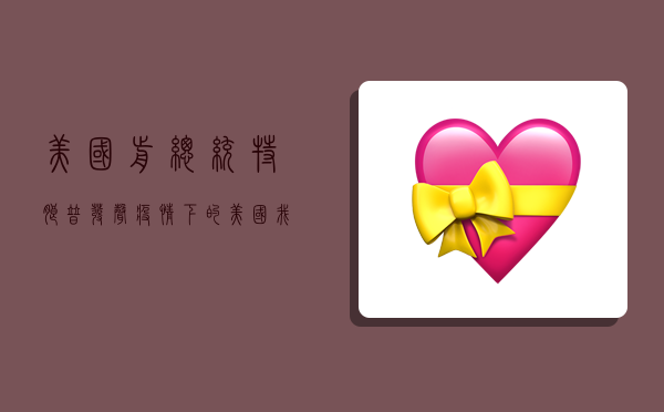 美国前总统特朗普发声，疫情下的美国，我们还能相信谁？
