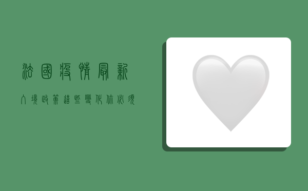 法国疫情最新入境政策，这些变化你必须知道！