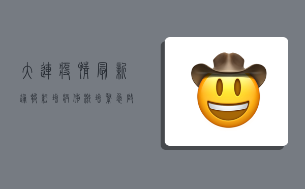 大连疫情最新通报，新增病例激增，紧急启动三轮核酸检测！