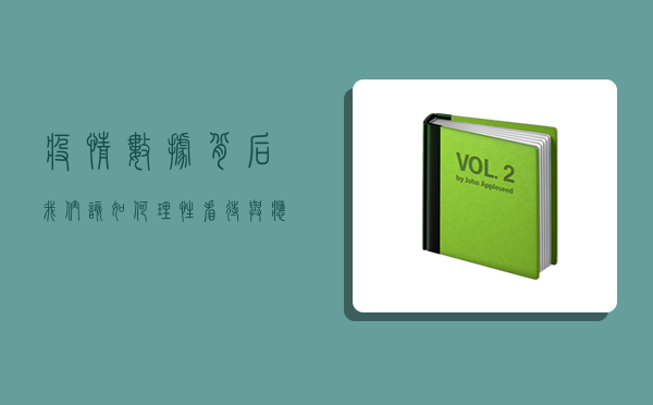 疫情数据背后，我们该如何理性看待与应对？