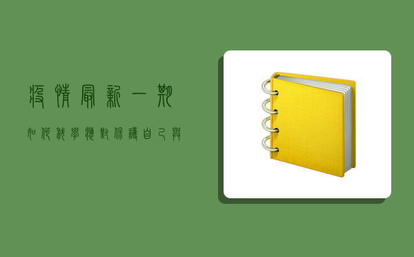 疫情最新一期，如何科学应对，保护自己与他人？
