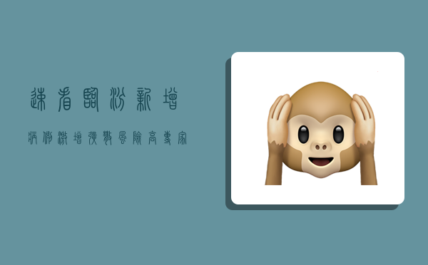 速看！临汾新增病例激增，扩散风险高，专家紧急提醒