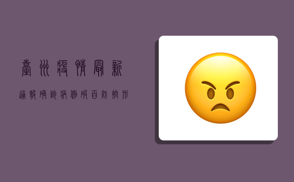 台州疫情最新通报，确诊病例破百，防控形势严峻，专家紧急发布防控指南！