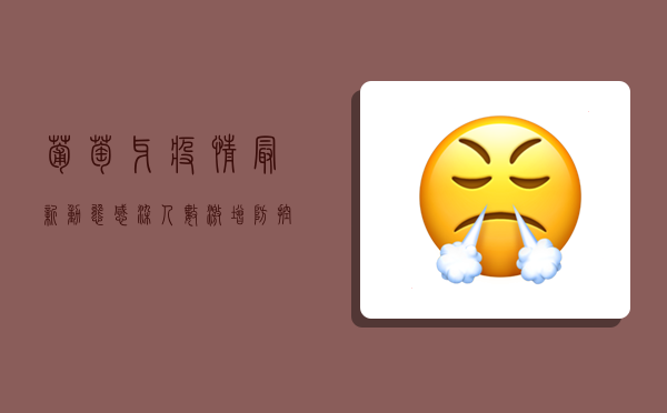 葡萄牙疫情最新动态，感染人数激增，防控形势严峻