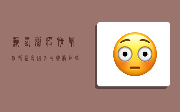 新西兰疫情最新情况，奥密克戎肆虐，封城措施全面升级！