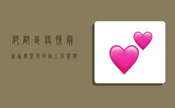 郫都区疫情最新通报，紧急启动三级响应，专家解读防控要点