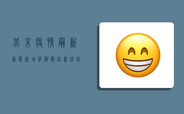 北京疫情最新动态，新增病例数上升，防控措施再升级！