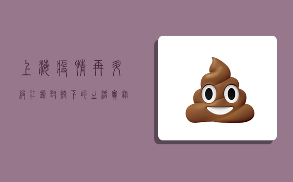 上海疫情再升级，江镇封控下的生活实录，我们该如何应对？
