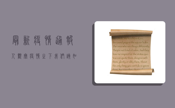 最新疫情通报人观察，疫情之下，我们该如何应对？