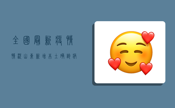 全国最新疫情情况山东，新增本土确诊病例1+1例，防控形势依然严峻