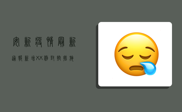 安新疫情最新通报，新增XX例，封控措施升级，居民生活如何保障？