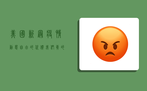 美国新冠疫情动态，自由的代价，我们真的准备好了吗？