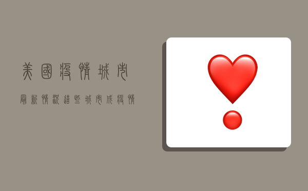 美国疫情城市最新情况，这些城市成疫情重灾区，背后真相令人深思！