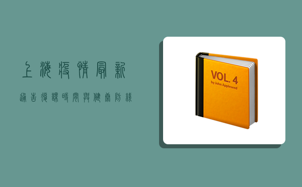 上海疫情最新通告，复课时间与健康防线，家长必读！