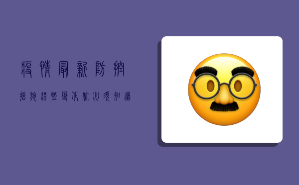 疫情最新防控措施，这些变化你必须知道！