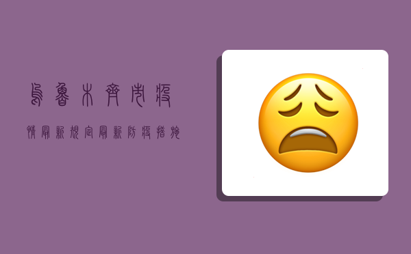 乌鲁木齐市疫情最新规定，最新防疫措施与市民指南