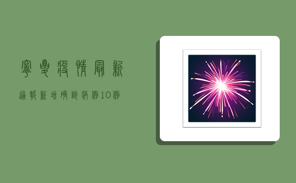 宁夏疫情最新通报，新增确诊病例10例，防控措施全面升级！