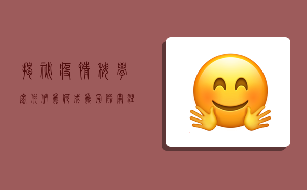 揭秘疫情科学家，他们为何成为国际关注的焦点？