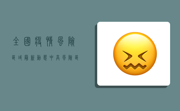 全国疫情风险区域最新动态，中高风险区分布与防控指南