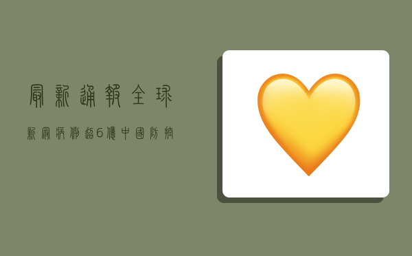 最新通报！全球新冠病例超6亿，中国防控措施为何有效？