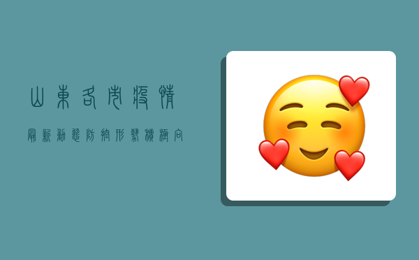 山东各市疫情最新动态，防控形势积极向好，多市实现社会面清零