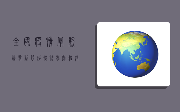 全国疫情最新动态，动态追踪，科学防疫，共筑健康防线