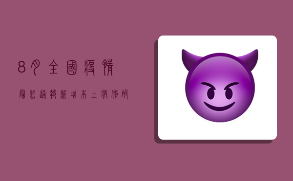 8月全国疫情最新通报，新增本土病例破百，这些地区风险等级上调！