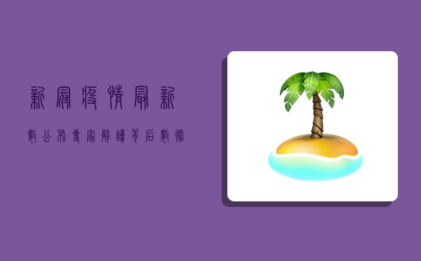 新冠疫情最新数公布！专家解读背后数据，这些信息你必须知道！