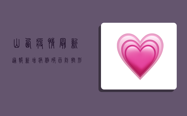 山西疫情最新通报，新增病例破百，背后隐藏着什么？