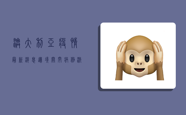 澳大利亚疫情最新消息，边境关闭、病例激增，专家发出警告！