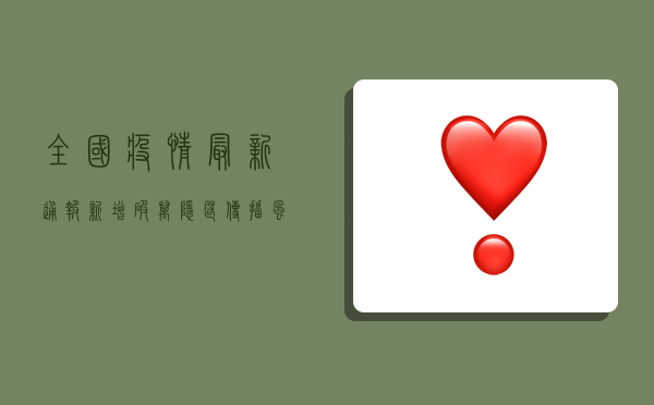 全国疫情最新通报，新增破万隐匿传播风险高，专家支招科学防护