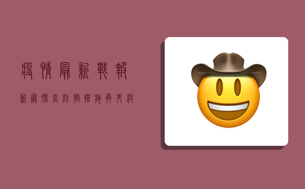 疫情最新战报，新冠肺炎防控措施再升级，全民防疫需警惕！