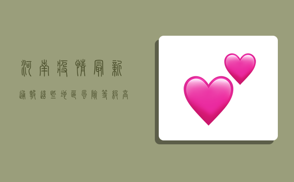 河南疫情最新通报，这些地区风险等级高，防控形势严峻！
