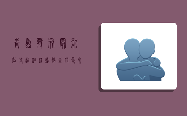 青岛发布最新防疫通知，这几点至关重要！