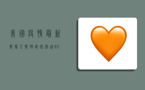 美国疫情最新数据人数，确诊病例超8.3亿，死亡人数逼近百万，专家发出最新警告！
