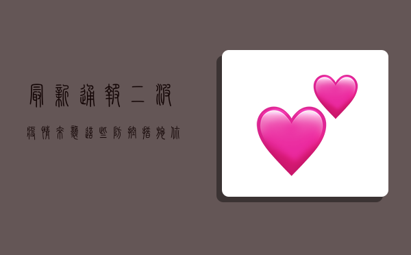 最新通报，二波疫情来袭，这些防控措施你必须知道！