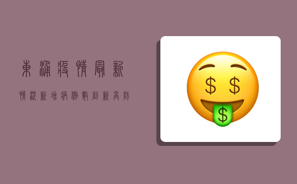 东涌疫情最新情况，新增病例数创新高，防控形势依然严峻