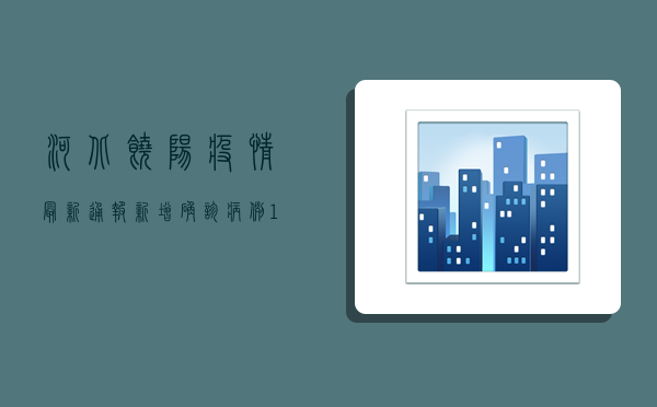 河北饶阳疫情最新通报，新增确诊病例12例，防控措施全面升级！